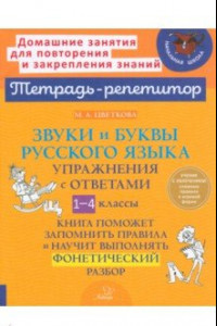 Книга Звуки и буквы русского языка. 1-4 класс. Упражнения с ответами