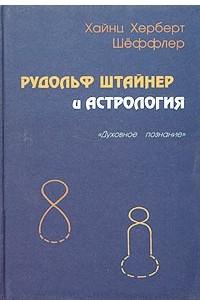 Книга Рудольф Штайнер и астрология