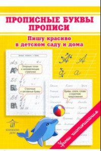 Книга Прописные буквы. Прописи. Пишу красиво в детском саду и дома