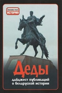Книга Деды: дайджест публикаций о беларуской истории. Выпуск 14