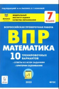 Книга ВПР. Математика. 7 класс. 10 тренировочных вариантов. ФГОС