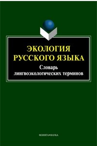 Книга Экология русского языка. Словарь лингвоэкологических терминов