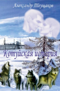 Книга Котуйская история