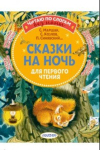 Книга Сказки на ночь для первого чтения