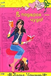 Книга В подарок - чудо!