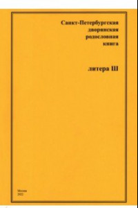 Книга Санкт-Петербургская дворянская родословная книга. Литера Ш