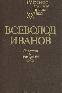 Книга Всеволод Иванов. Повести и рассказы