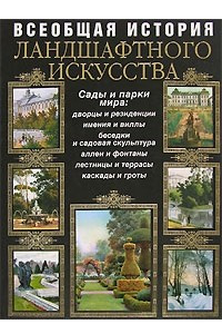 Книга Всеобщая история ландшафтного искусства. Сады и парки мира