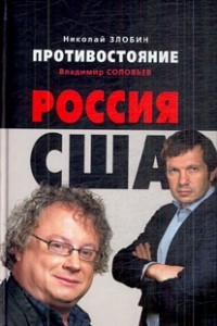 Книга Противостояние: Россия - США