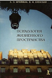 Книга Психология жизненного пространства