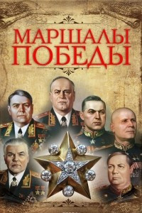 Книга Маршалы Победы