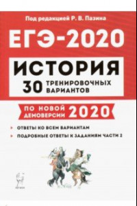 Книга ЕГЭ-2020. История. 30 тренировочных вариантов по демоверсии 2020 года