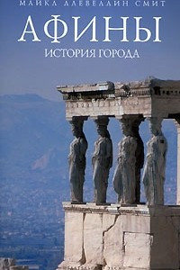 Книга Афины: история города