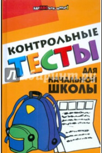 Книга Контрольные тесты для начальной школы