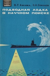 Книга Подводная лодка в научном поиске (семь рейсов 