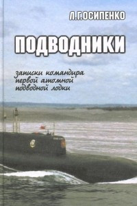 Книга Подводники. Записки командира первой атомной подводной лодки