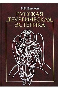 Книга Русская теургическая эстетика