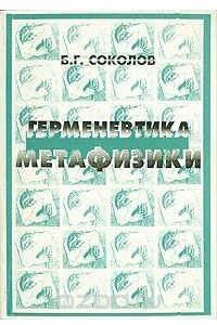 Книга Герменевтика метафизики