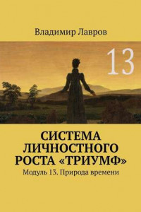 Книга Система личностного роста «Триумф». Модуль 13. Природа времени