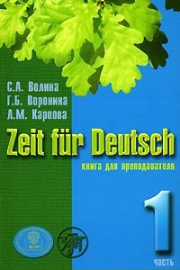 Книга Zeit fur Deutsch / Время немецкому. Книга для преподавателя. В 4 томах. Том 1