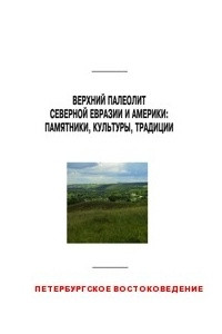Книга Верхний палеолит Северной Евразии и Америки: памятники, культуры, традиции