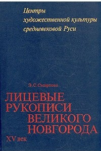 Книга Лицевые рукописи Великого Новгорода. XV век
