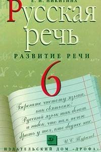 Книга Русская речь. Развитие речи. 6 класс