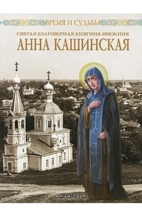 Книга Святая благоверная княгиня-инокиня Анна Кашинская