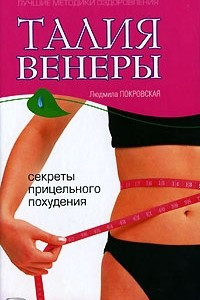 Книга Талия Венеры. Секреты прицельного похудения
