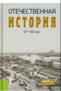 Книга Отечественная история IX-XIX вв. Учебник