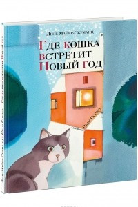Книга Где кошка встретит Новый год