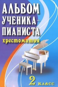 Книга Альбом ученика-пианиста. 2 класс. Хрестоматия