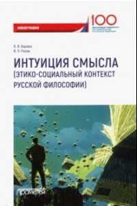 Книга Интуиция смысла. Этико-социальный контекст русской философии. Монография