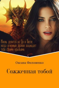 Книга Сожженная тобой