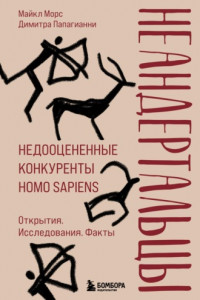 Книга Неандертальцы. Недооцененные конкуренты Homo sapiens