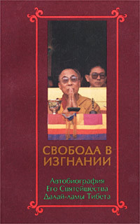 Книга Свобода в изгнании. Автобиография Его Святейшества Далай Ламы Тибета.