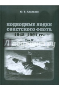 Книга Подводные лодки советского флота 1945-1991 гг. Том 4. Зарубежные аналоги