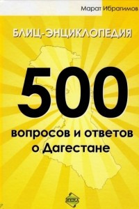 Книга 500 вопросов и ответов о Дагестане