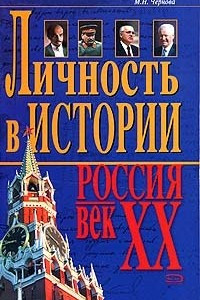 Книга Личность в истории. Россия - век XX