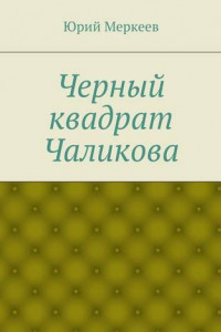 Книга Черный квадрат Чаликова