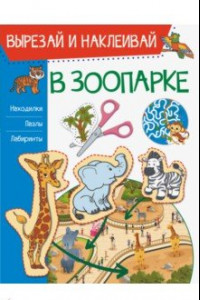 Книга В зоопарке