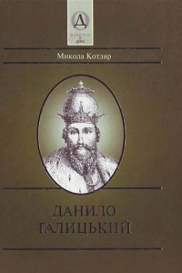 Книга Данило Галицький