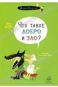 Книга Что такое добро и зло?