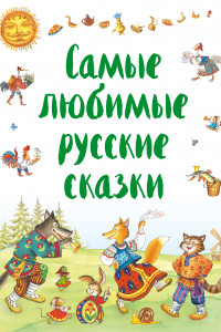 Книга Самые любимые русские сказки