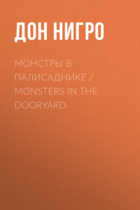 Книга Монстры в палисаднике / Monsters in the Dooryard