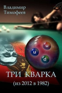 Книга Три кварка