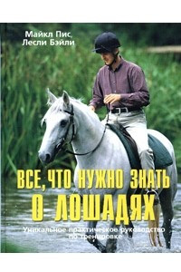 Книга Все, что нужно знать о лошадях. Уникальное практическое руководство по тренировке