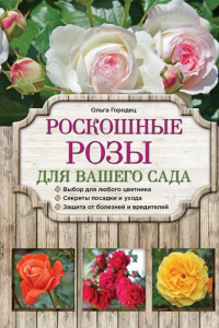 Книга Роскошные розы для вашего сада