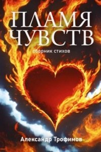 Книга Пламя чувств. Сборник стихов