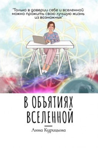 Книга В объятиях Вселенной